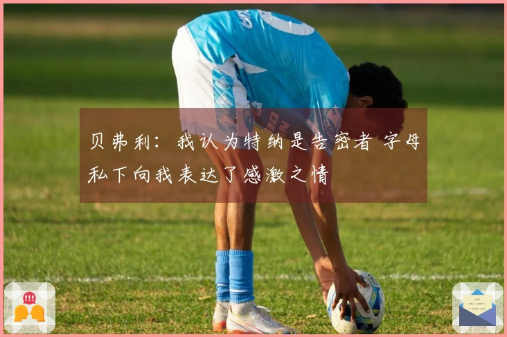 贝弗利:我认为特纳是告密者 字母私下向我表达了感激之情