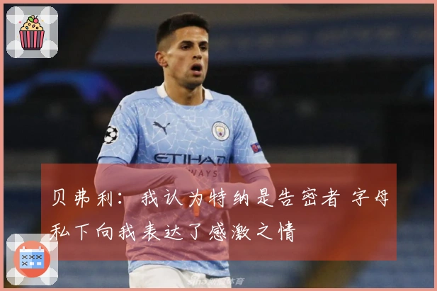 贝弗利：我认为特纳是告密者 字母私下向我表达了感激之情