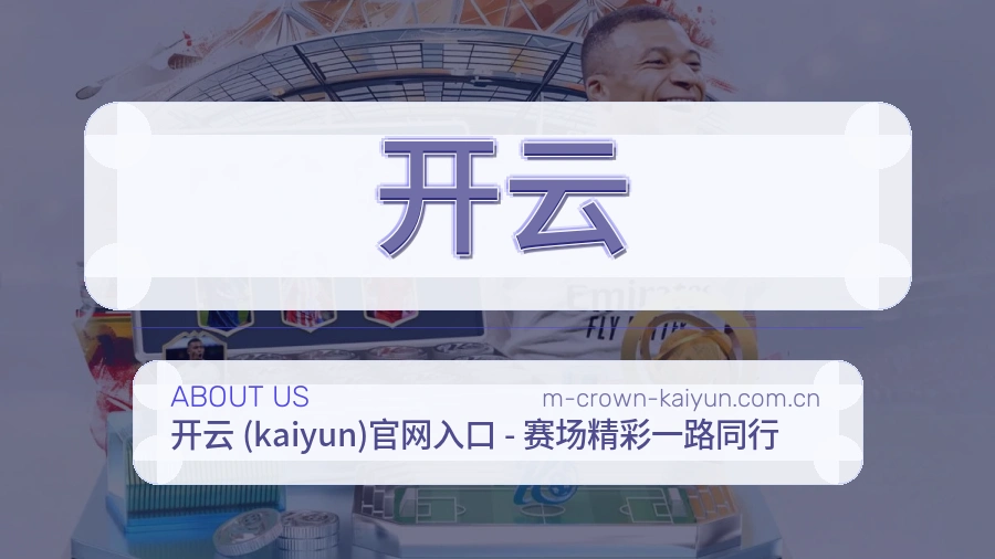 开云官网赛事内容展示